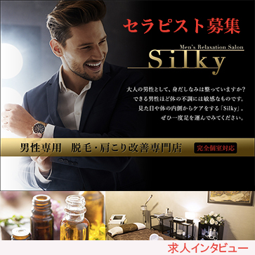 Silky（シルキー）求人インタビュー