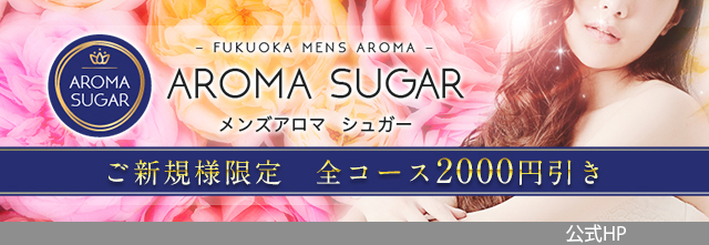 Aroma Sugar（アロマシュガー）