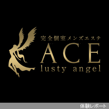 ACE(エース)～lusty angel～体験レポート
