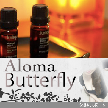Aloma Butterfly（アロマ バタフライ）体験レポート