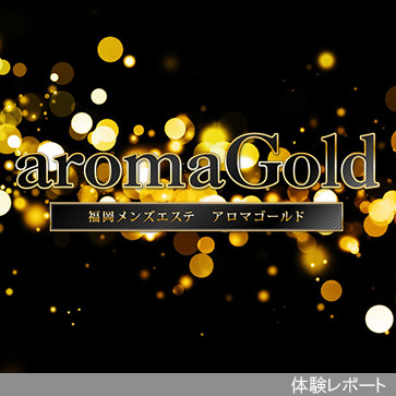 aroma Gold（アロマゴールド）体験レポートまとめ