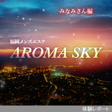 AROMA SKY（アロマスカイ）体験レポート