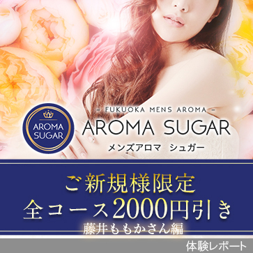 Aroma Sugar（アロマシュガー）体験レポート