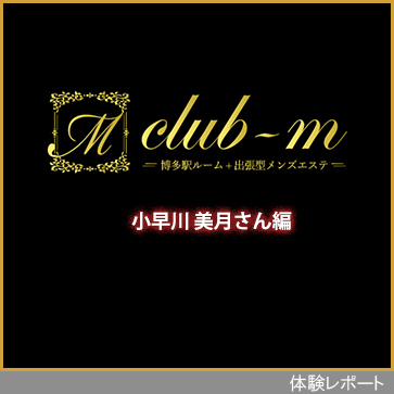 club-m（クラブ エム）体験レポート