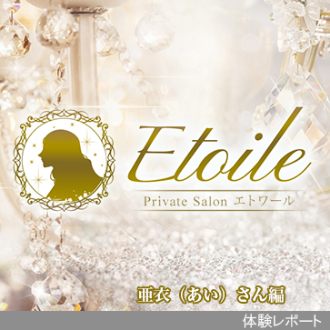 -Private Salon-　Etoile〜エトワール〜体験レポート