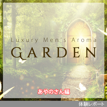 Luxury Men’s Aroma Garden-ガーデン-体験レポート