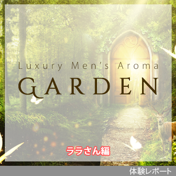 Luxury Men’s Aroma Garden-ガーデン-体験レポート