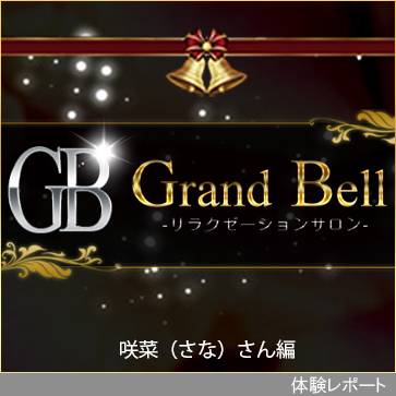 Grand Bell（グランドベル）体験レポート