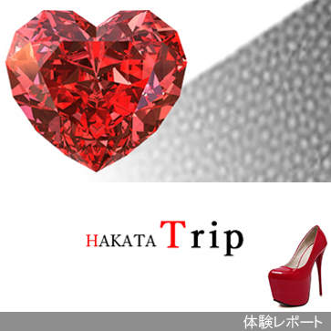 HAKATA Trip（博多トリップ）体験レポート