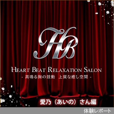 Heart Beat-ハートビート-体験レポート