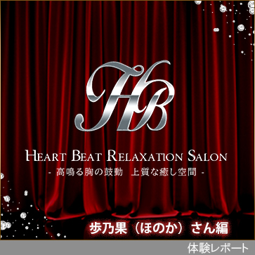 Heart Beat-ハートビート-体験レポート