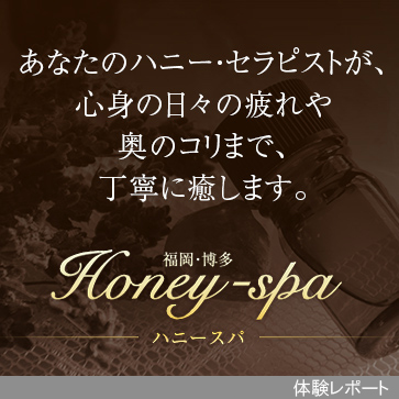 Honey-spa（ハニースパ）体験レポート