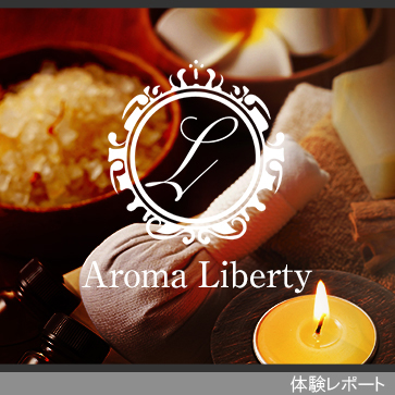 Aroma Liberty〜アロマリバティ体験レポート