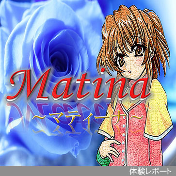 Matina（マティーナ）体験レポート