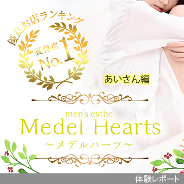 Medel Hearts～メデルハーツ～体験レポート
