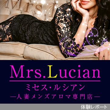 人妻熟女アロマ Mrs.Lucian〜ミセス ルシアン〜体験レポート