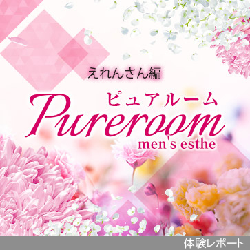 Pure room【ピュア ルーム】体験レポート