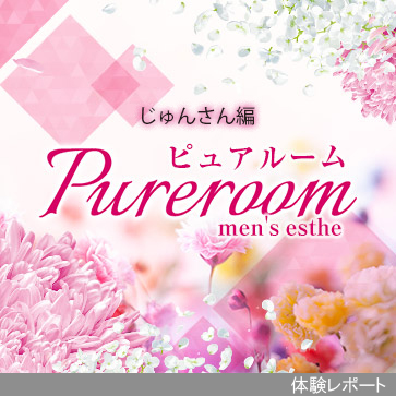 Pure room【ピュア ルーム】体験レポート