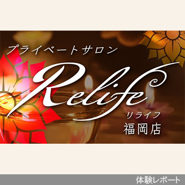 Relife（リライフ）福岡店体験レポート