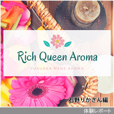 Rich Queen Aroma（リッチクイーンアロマ）体験レポート