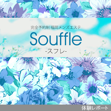 Souffle（スフレ）体験レポート
