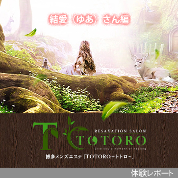TOTORO〜トトロ〜体験レポート