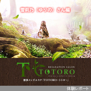 TOTORO〜トトロ〜体験レポート