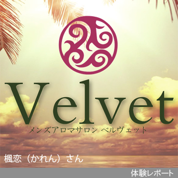 Velvet（ベルヴェット）体験レポート