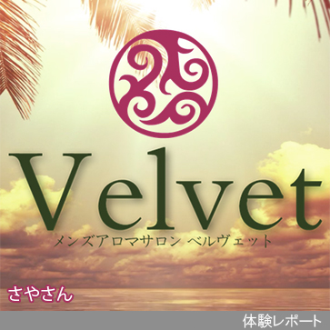 Velvet（ベルヴェット）体験レポート