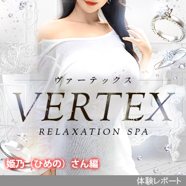 VERTEX-ヴァーテックス-体験レポート