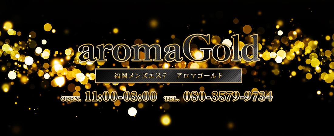 aroma Gold（アロマゴールド）体験レポートまとめ