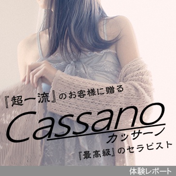 Cassano（カッサーノ）